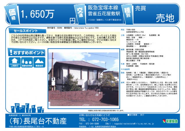 不動産情報・宝塚市の建築条件なし住宅用土地情報チラシ