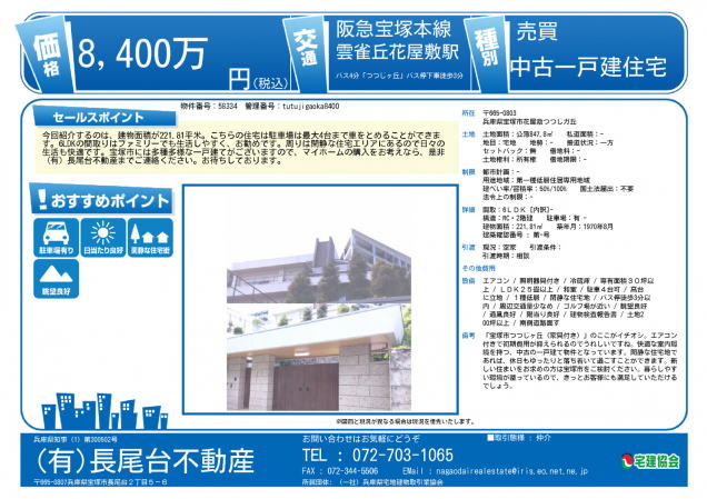 不動産情報・宝塚市8400万円・家具付き中古住宅情報チラシ